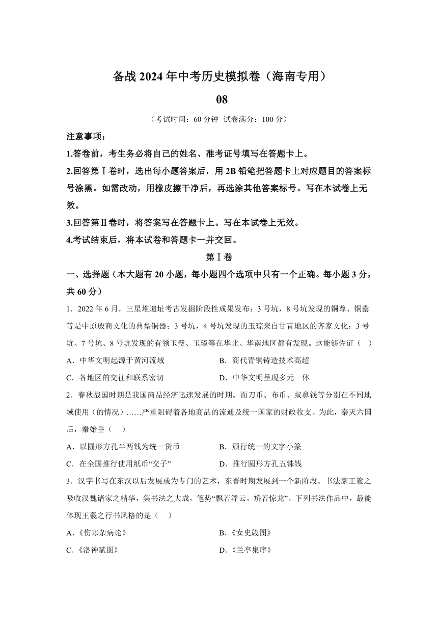 考前金卷08-备战2024年中考历史模拟卷（海南专用）（含解析）