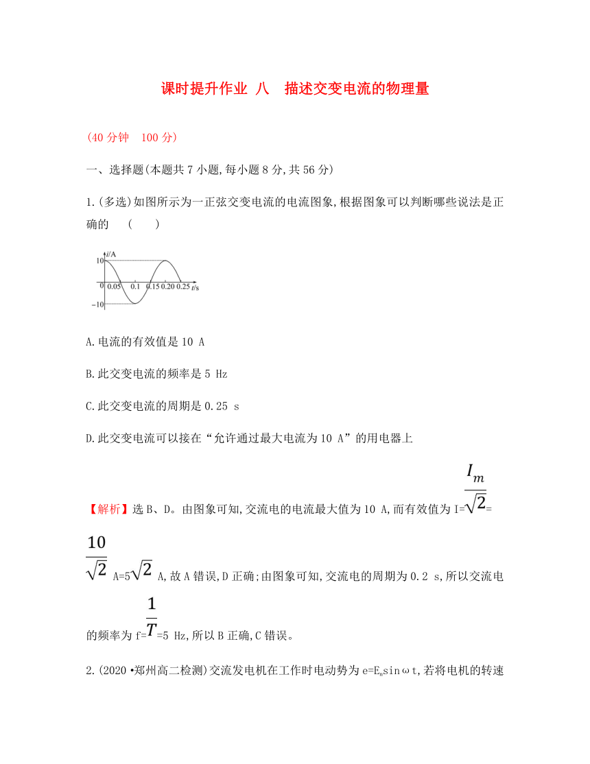 2020学年高中物理 第五章 交变电流 课时提升作业八 5.2 描述交变电流的物理量 新人教版选修3-2