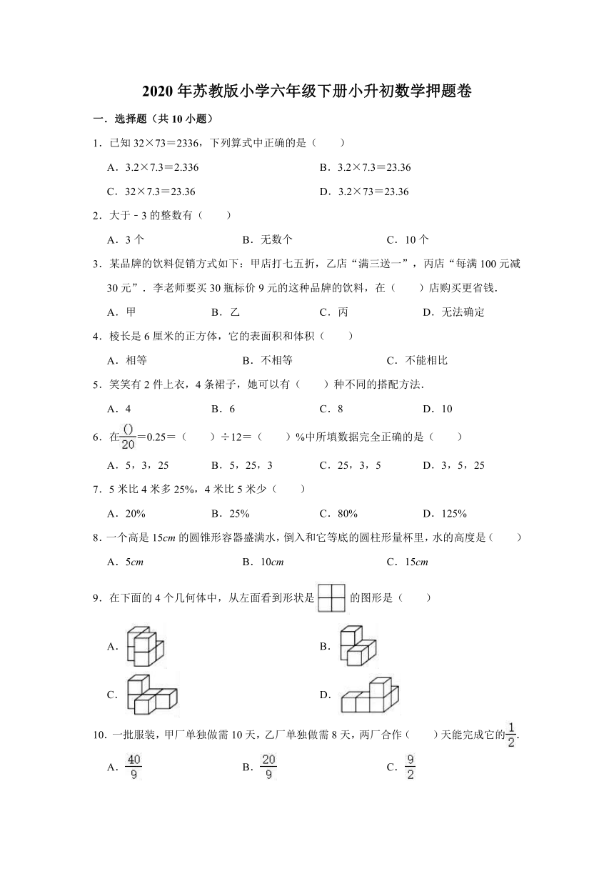 2020年苏教版小学六年级下册小升初数学押题卷2（解析版）