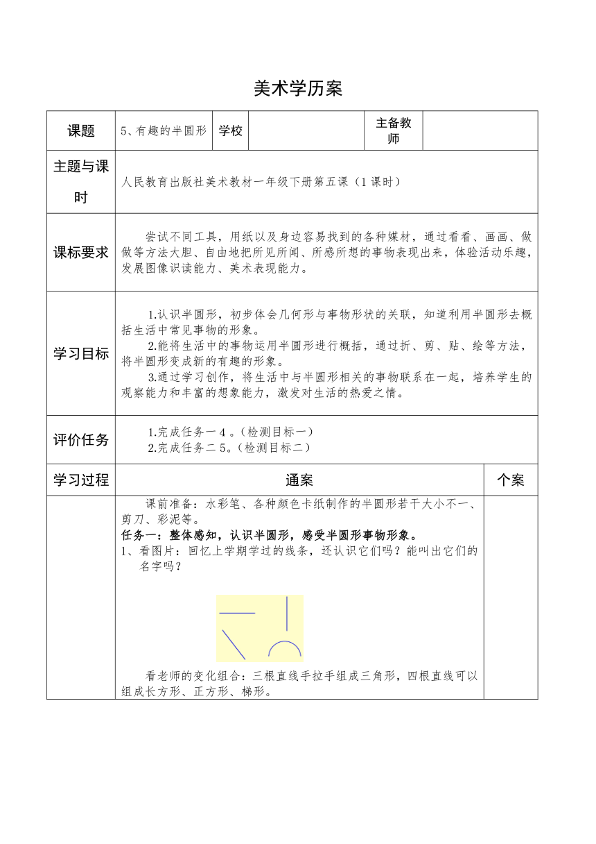 人教版 美术一年级下册第5课《有趣的半圆形》  教学设计（表格式）
