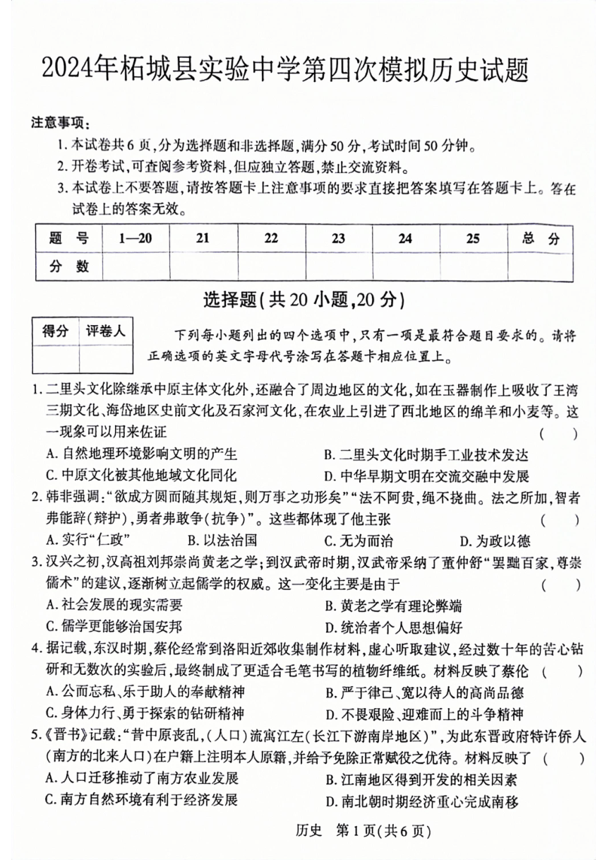 2024年河南省商丘市柘城县实验中学中考第四次模拟考试历史试题（扫描版含答案）