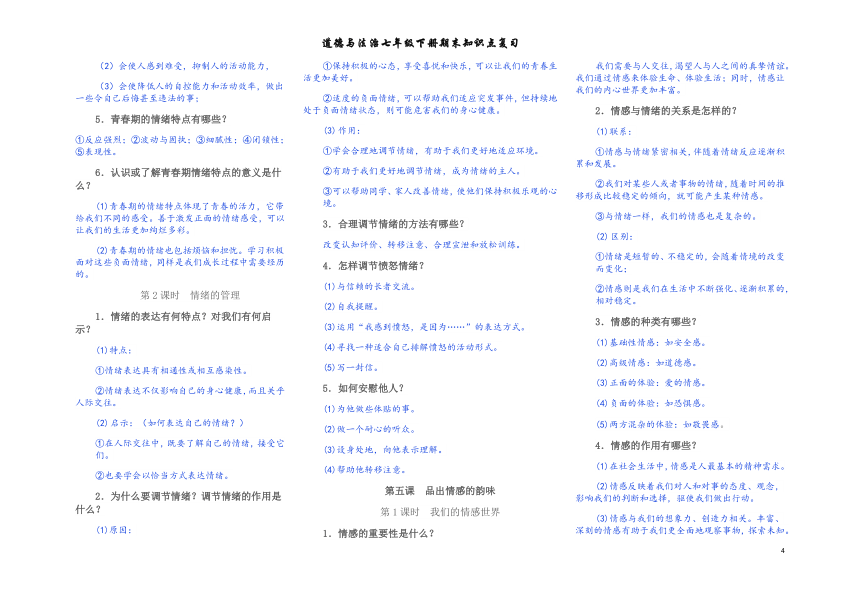 统编版七年级下册道德与法治 知识点整理