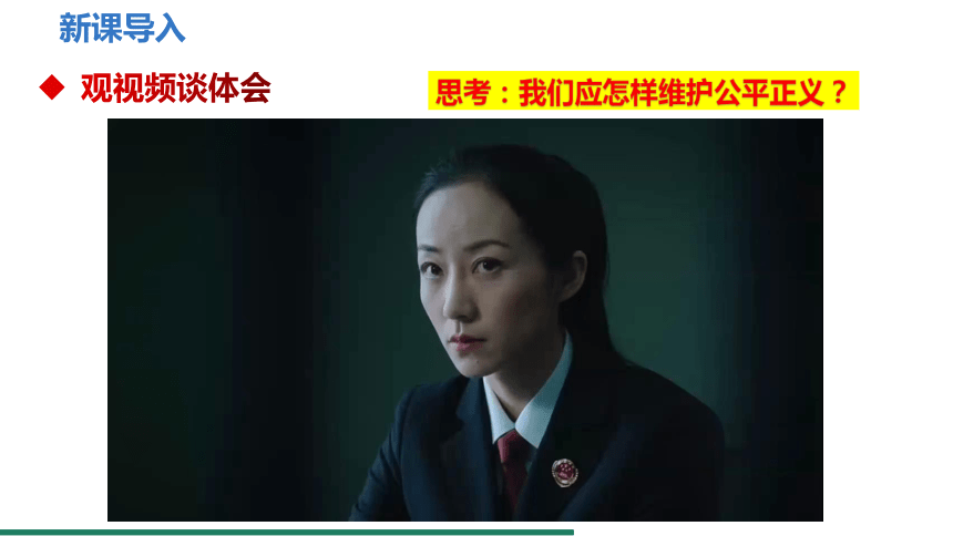 8.2 公平正义的守护 课件（共18张PPT）+内嵌视频- 统编版道德与法治八年级下册