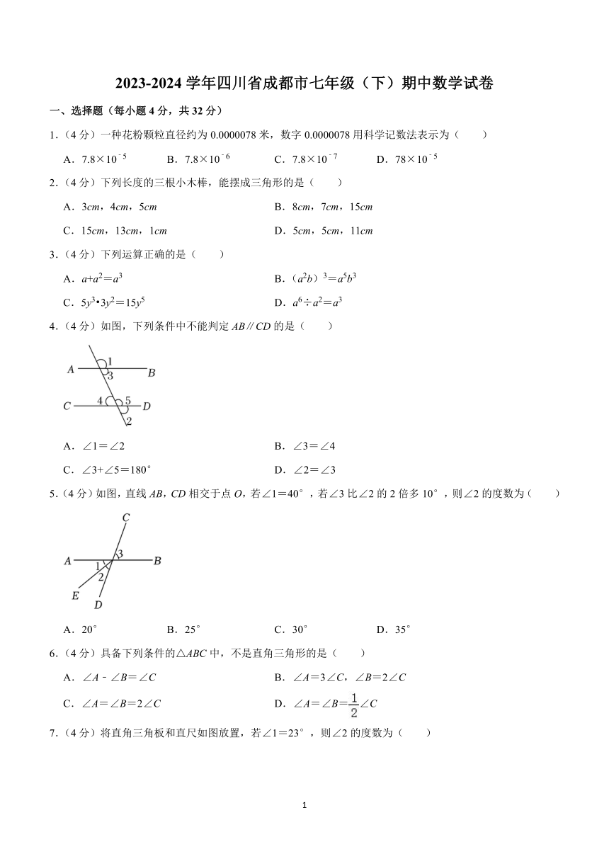 四川省成都市2023-2024学年七年级下学期期中数学试卷（含解析）