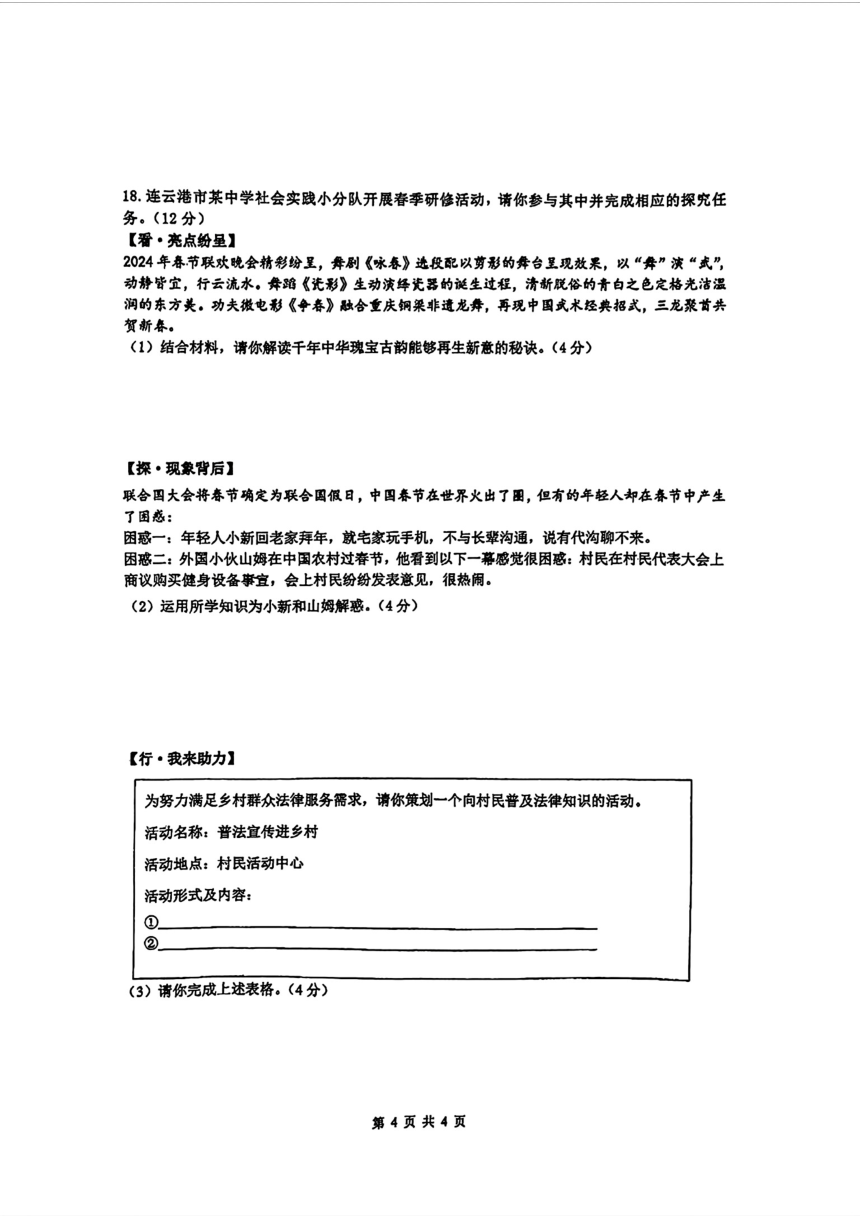 江苏省连云港市外国语学校新海学校2024年中考一模道法历史题（PDF版无答案）