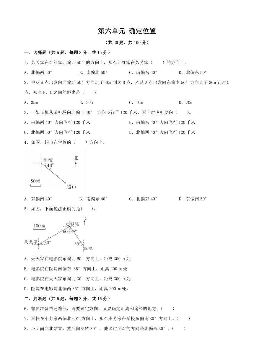 第六单元 确定位置 单元测试 2023-2024学年北师大版小学数学五年级下册（无答案）