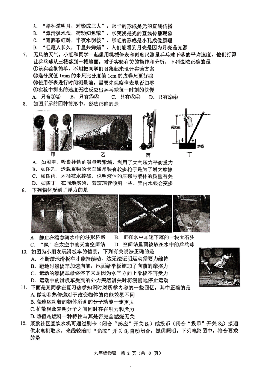 2024年四川省成都市青羊区中考二模物理试卷（图片版，无答案）