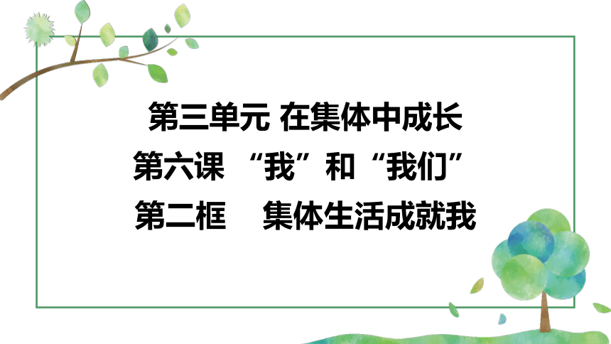 （核心素养目标）6.2  集体生活成就我 课件（共38张PPT）