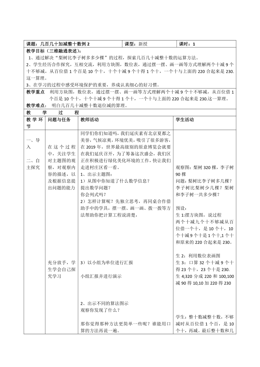 二年级下册数学教案-5.1 几百几十加减整十数  北京版
