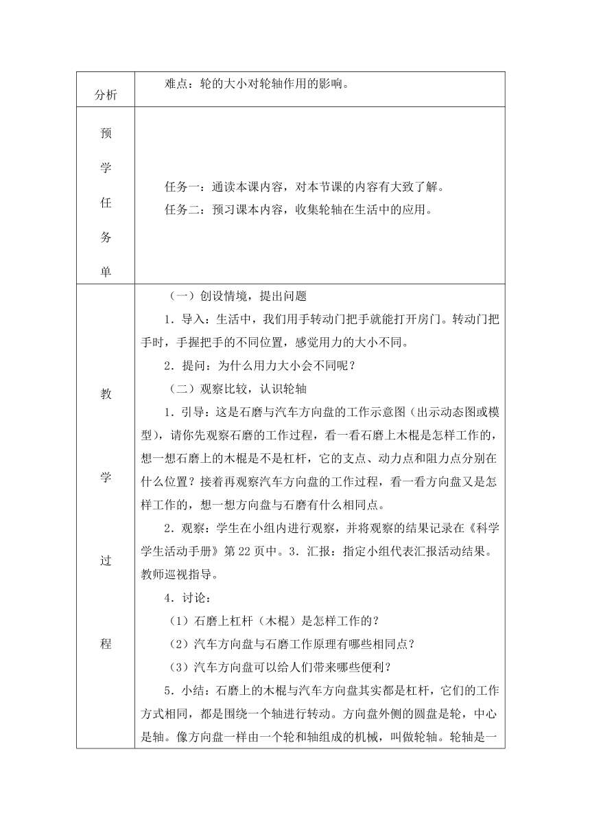 冀人版（2017秋） 五年级下册5.18 轮轴的秘密 教学设计（表格式）