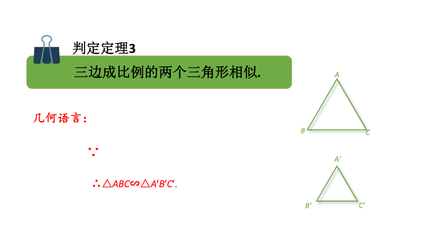 3.4.1  第4课时 相似三角形的判定定理3  课件(共18张PPT) 2023-2024学年数学湘教版九年级上册