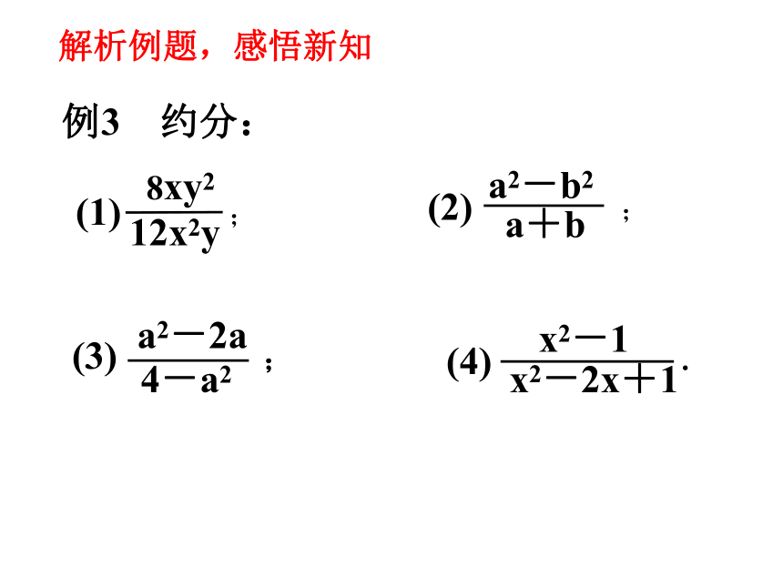 9.1 分式的基本性质（3）课件（共22张PPT）