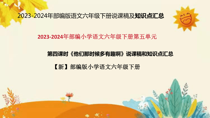 2024年部编版小学语文六年级下册《 他们那时候多有趣啊》说课稿附反思含板书和课后作业及答案和知识点汇总