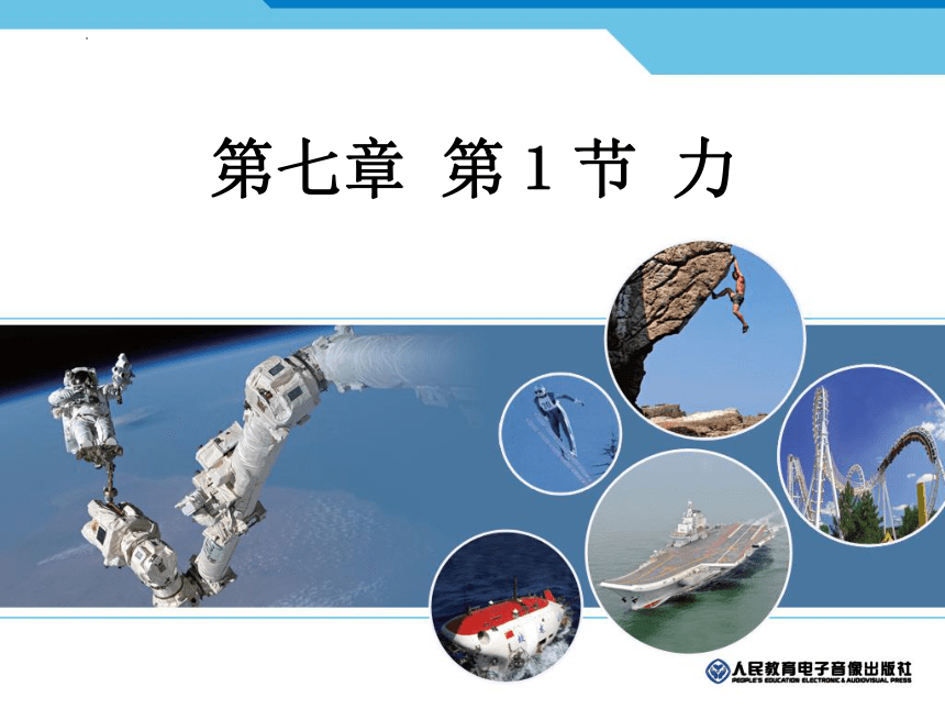 7.1力课件(共24张PPT)2023-2024学年人教版物理八年级下册