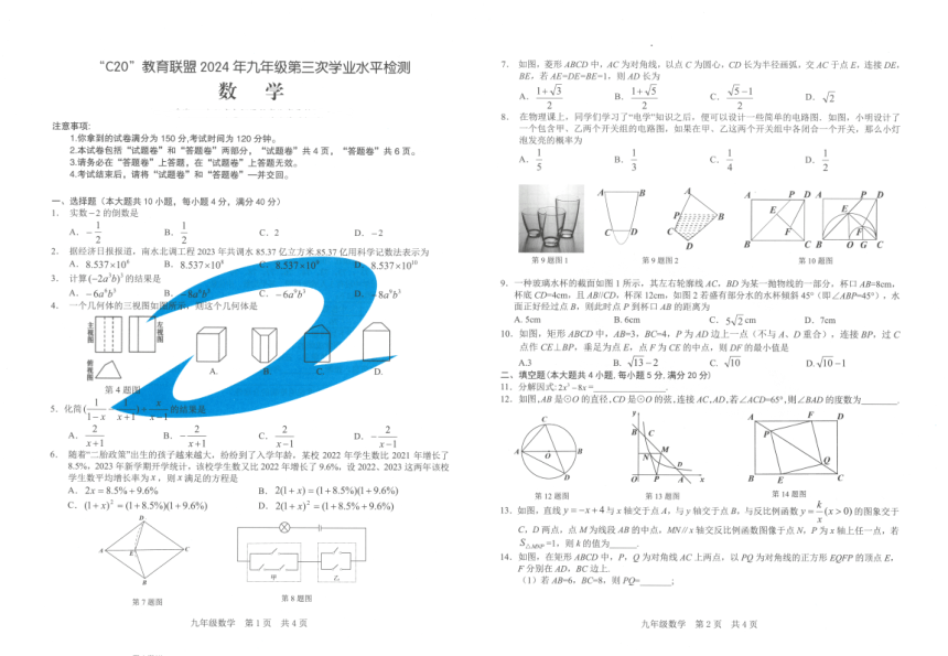 2024年安徽省“C20”教育联盟九年级第三次学业水平检测数学试题（pdf版无答案）