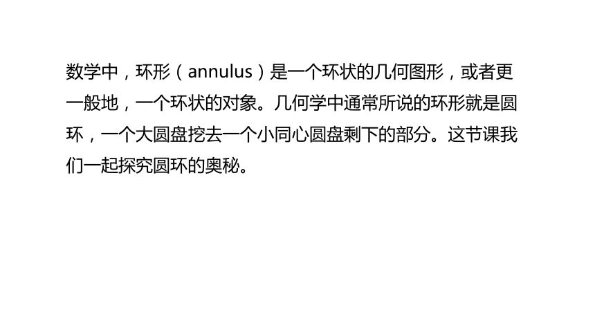 冀教版数学六年级上册4.6圆环面积课件（20张PPT)