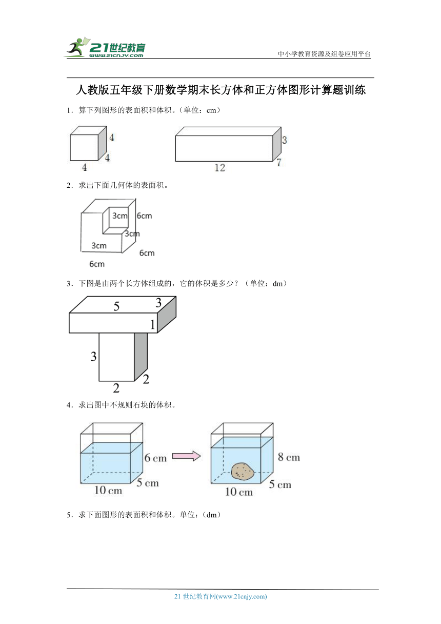 人教版五年级下册数学期末长方体和正方体图形计算题训练（含答案）