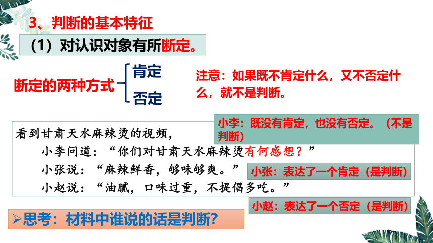 5.1 判断的概述-2023-2024学年高二政治课件（统编版选择性必修3）(共21张PPT)