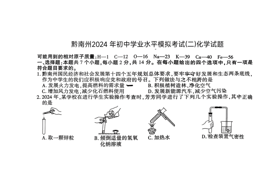 2024年贵州省黔南州中考二模化学试题(图片版,无答案)