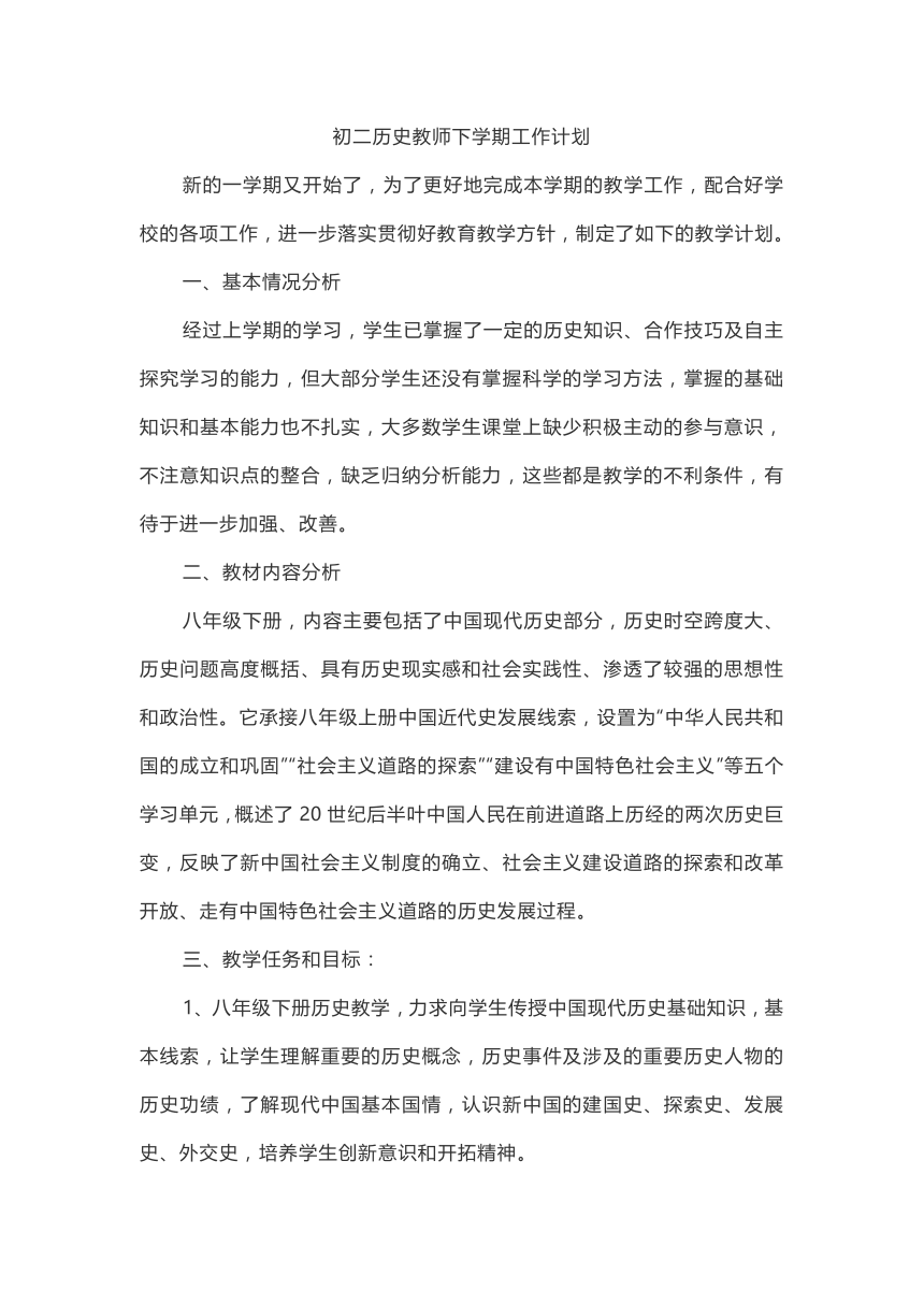 八年级历史教师下学期工作计划