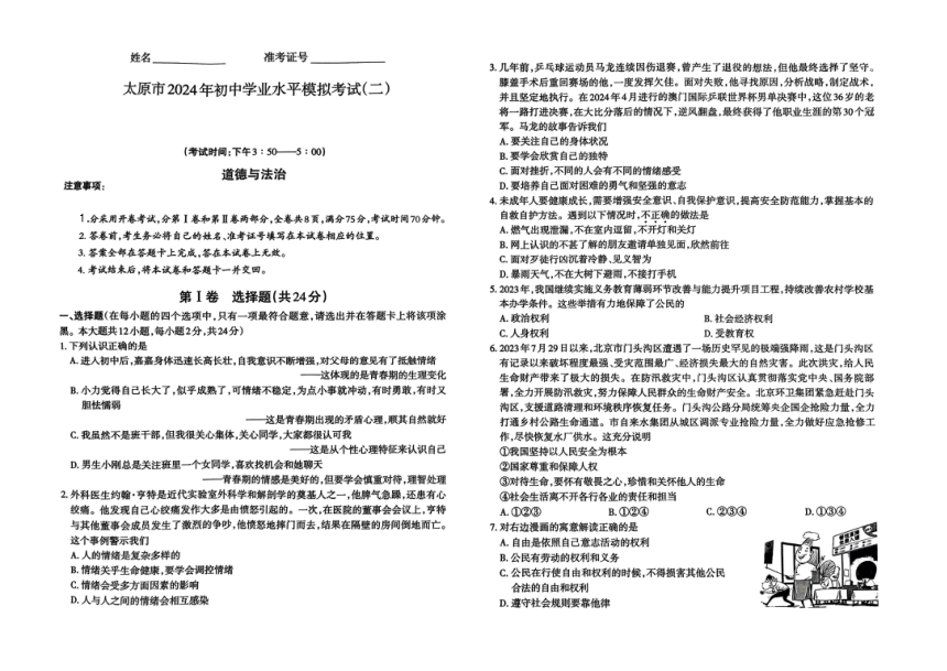 2024年山西省太原市中考二模道德与法治试题（PDF版无答案）