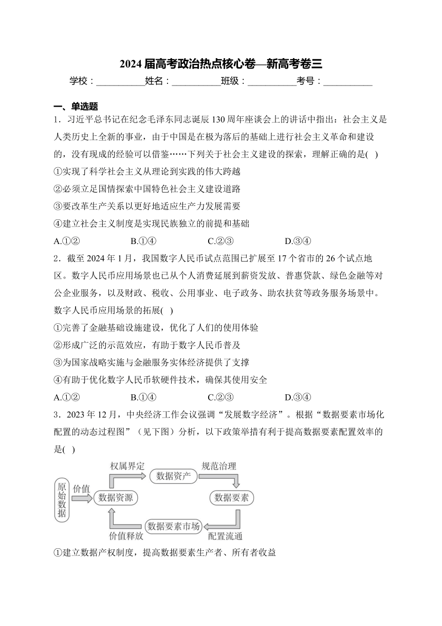 2024届高考政治热点核心卷—新高考卷三(含解析)