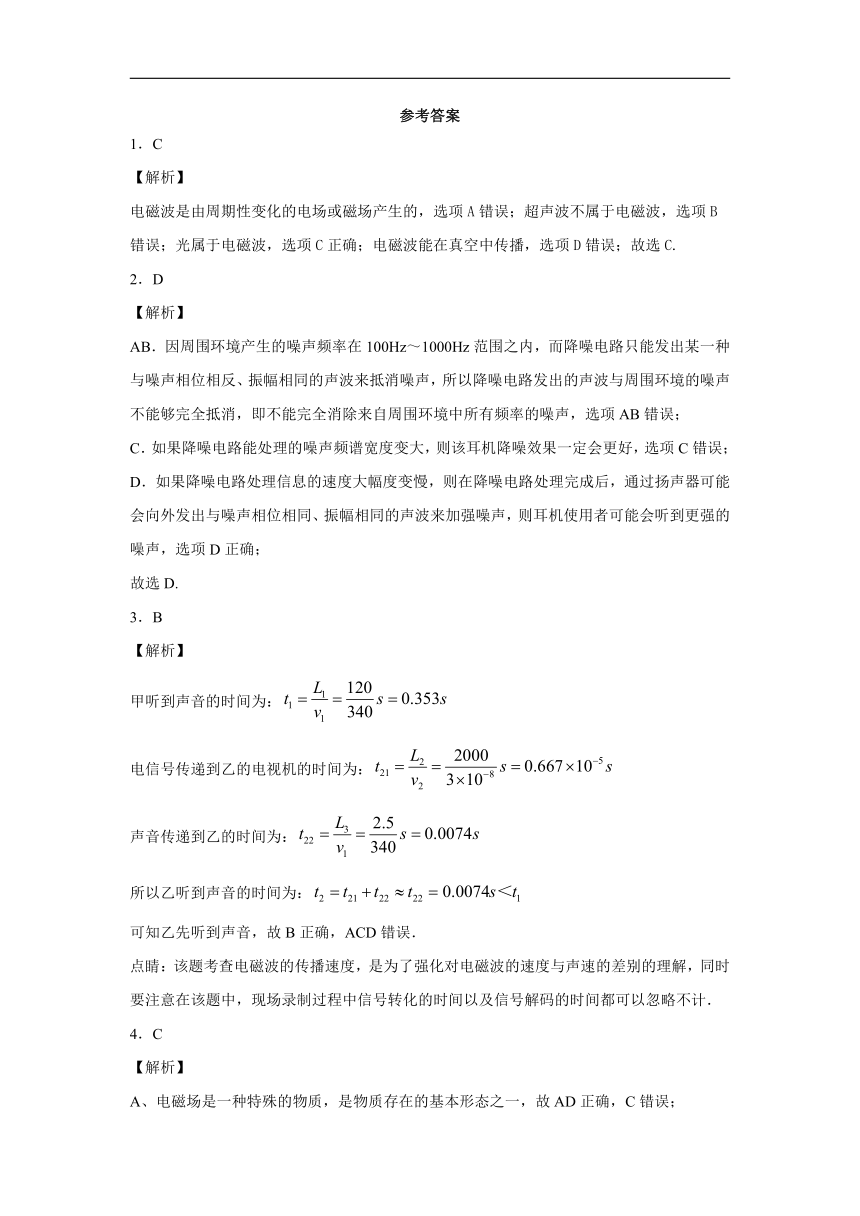 上海市大境中学2019-2020学年高中物理沪科版选修3-4：电磁场与电磁波 单元测试题（含解析）