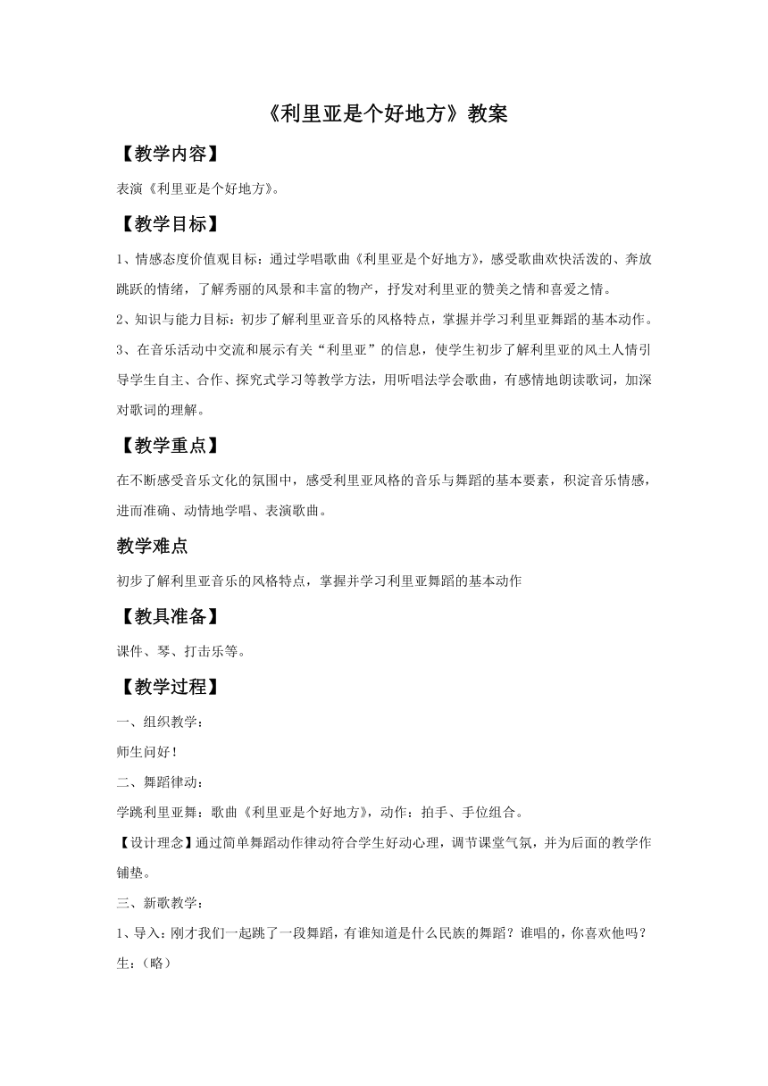 湘艺版音乐九下第四单元《利里亚是个好地方》教案