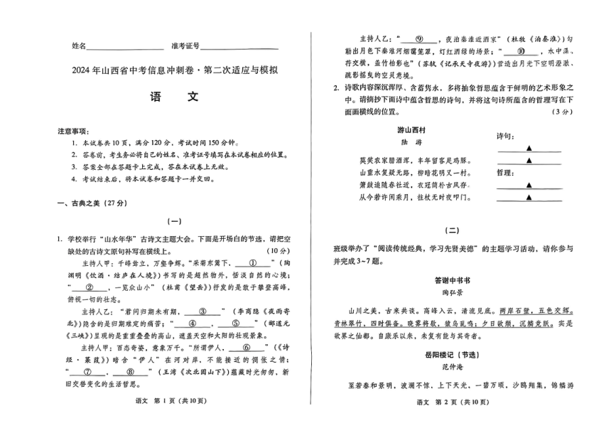 2024年山西省忻州市多校中考第二次适应与模拟语文试卷（pdf版无答案）