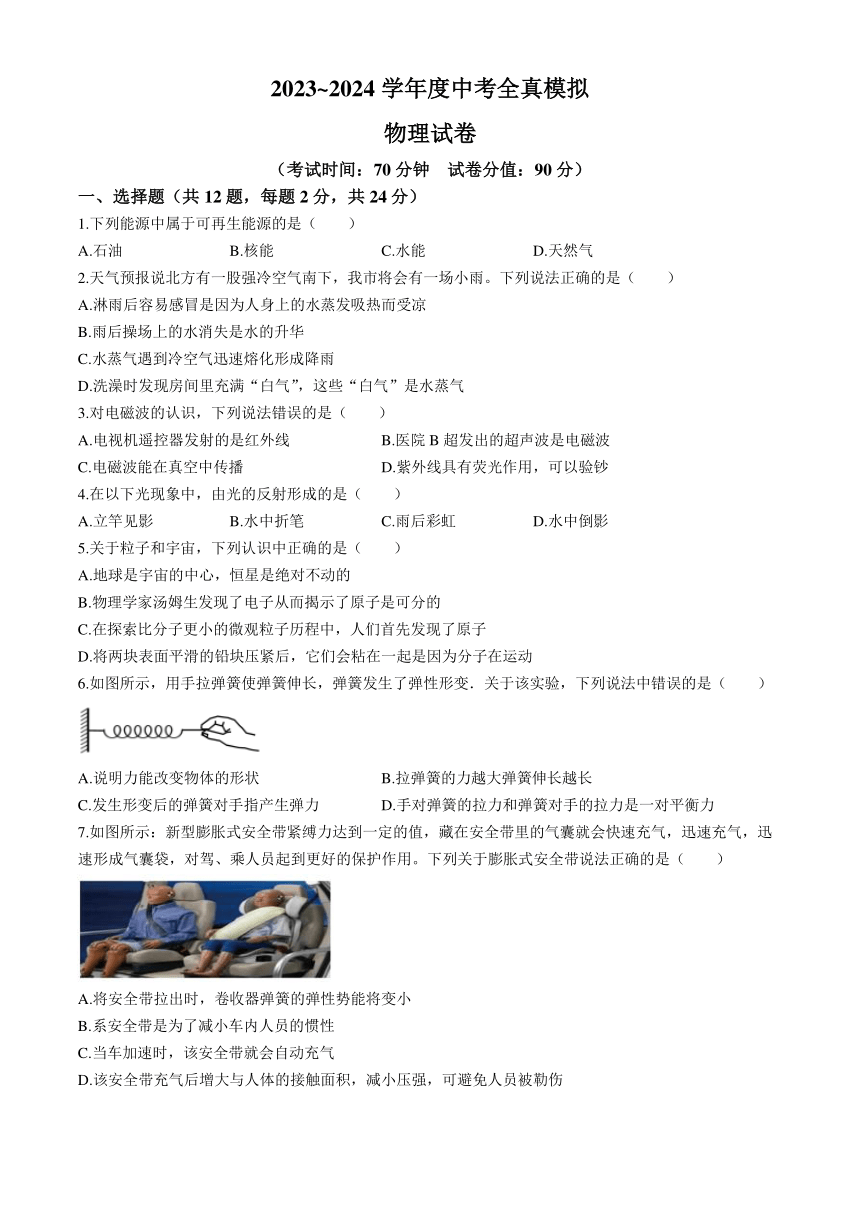 2024年江苏省宿迁市沭阳县城区部分学校中考二模物理试题(含答案)