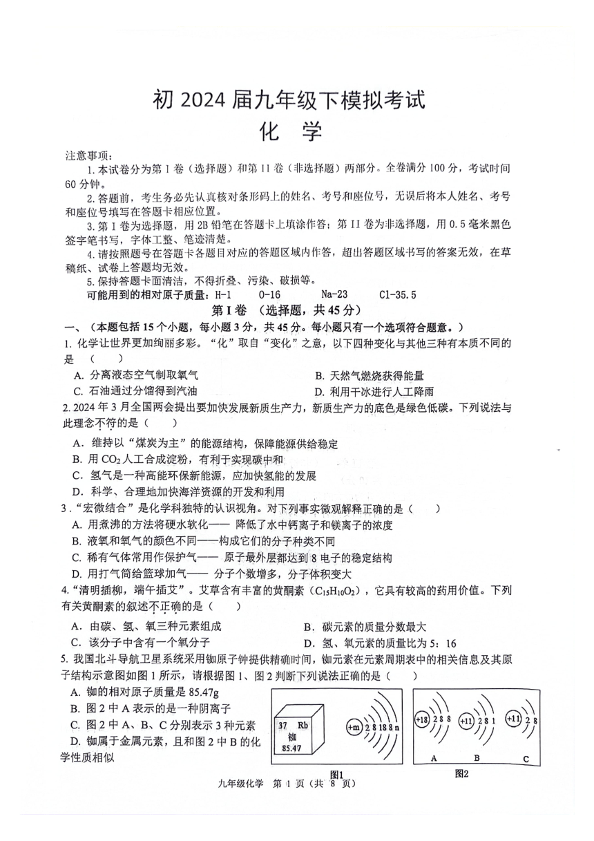 2024年四川省成都市青羊区九年级二诊化学试卷（PDF含答案）