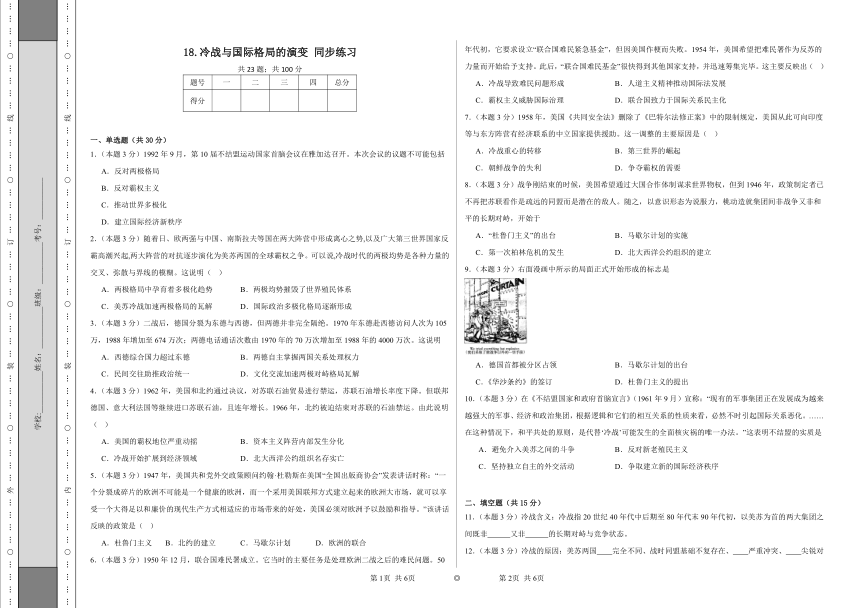 第18课 冷战与国际格局的演变 同步练习（含答案）统编版高中历史必修中外历史纲要下册