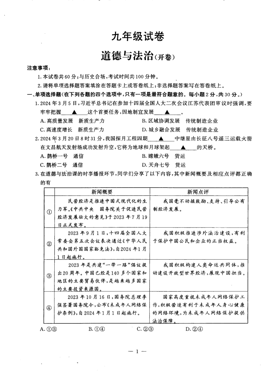 2024年南京市鼓楼区中考一模道德与法治试卷（pdf版含答案）
