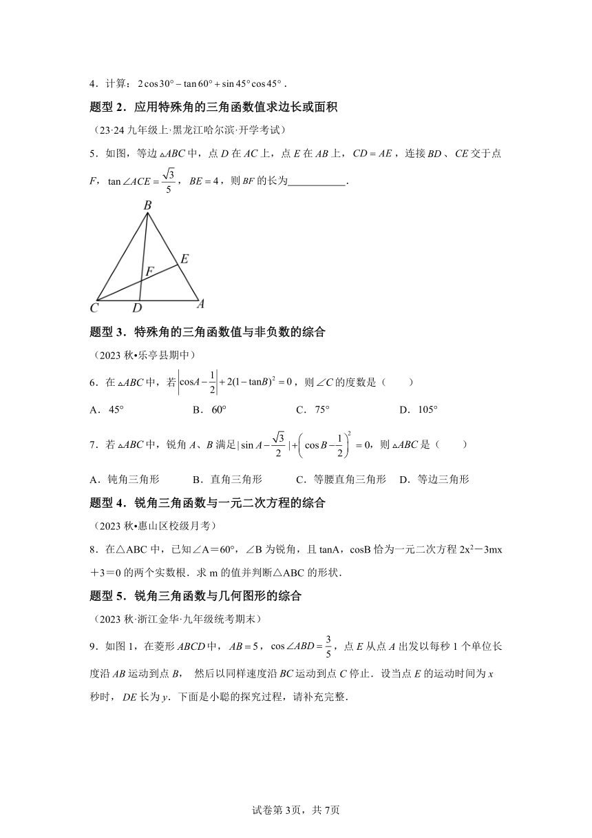 第7章 专题14特殊角的三角函数、由三角函数值求锐角 同步学与练（含解析） 2023-2024学年数学苏科版九年级下册