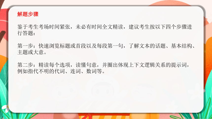 2024届高三英语下学期冲刺复习专项：高考满分七选五专题 课件(共32张PPT)