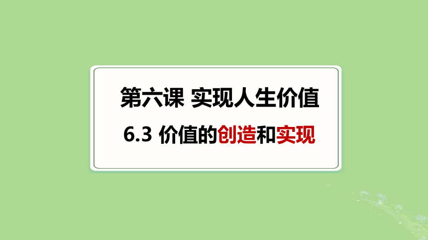 6.3价值的创造和实现 课件（共24页ppt）-高中政治统编版必修4哲学与文化