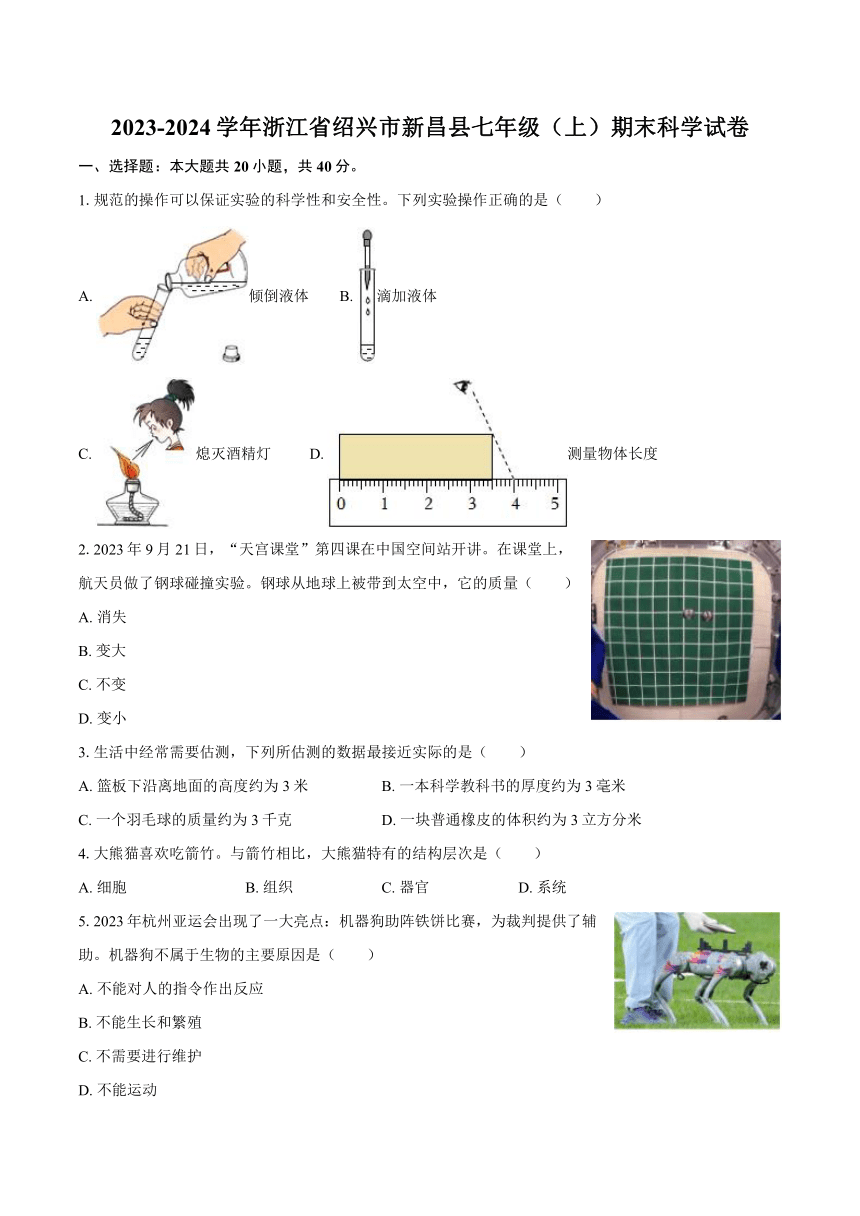 浙江省绍兴市新昌县2023-2024学年七年级（上）期末科学试卷（含解析）