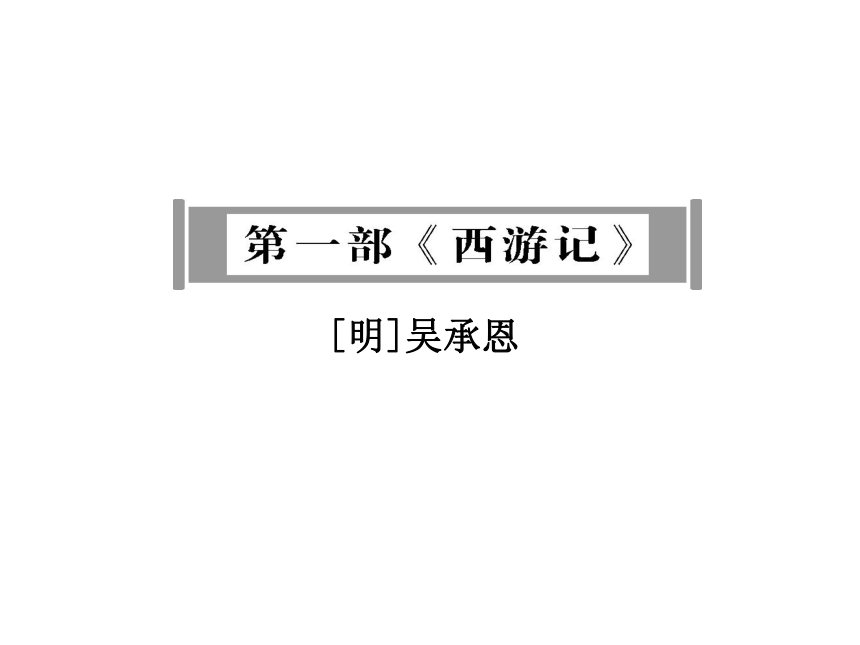 2020湖北省黄石市中考语文名著阅读全解全练-一  《西游记》课件(共181张PPT)
