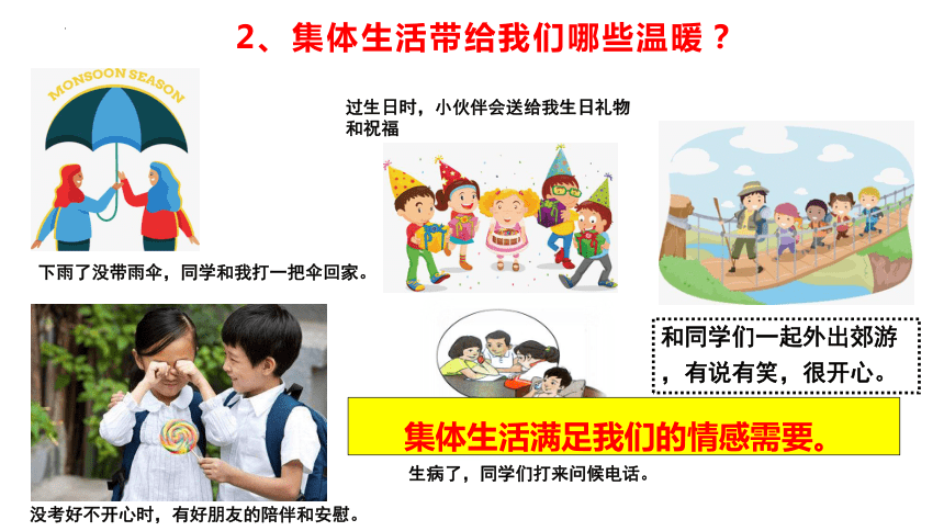 6.1 集体生活邀请我 课件(共22张PPT)-2023-2024学年统编版道德与法治七年级下册