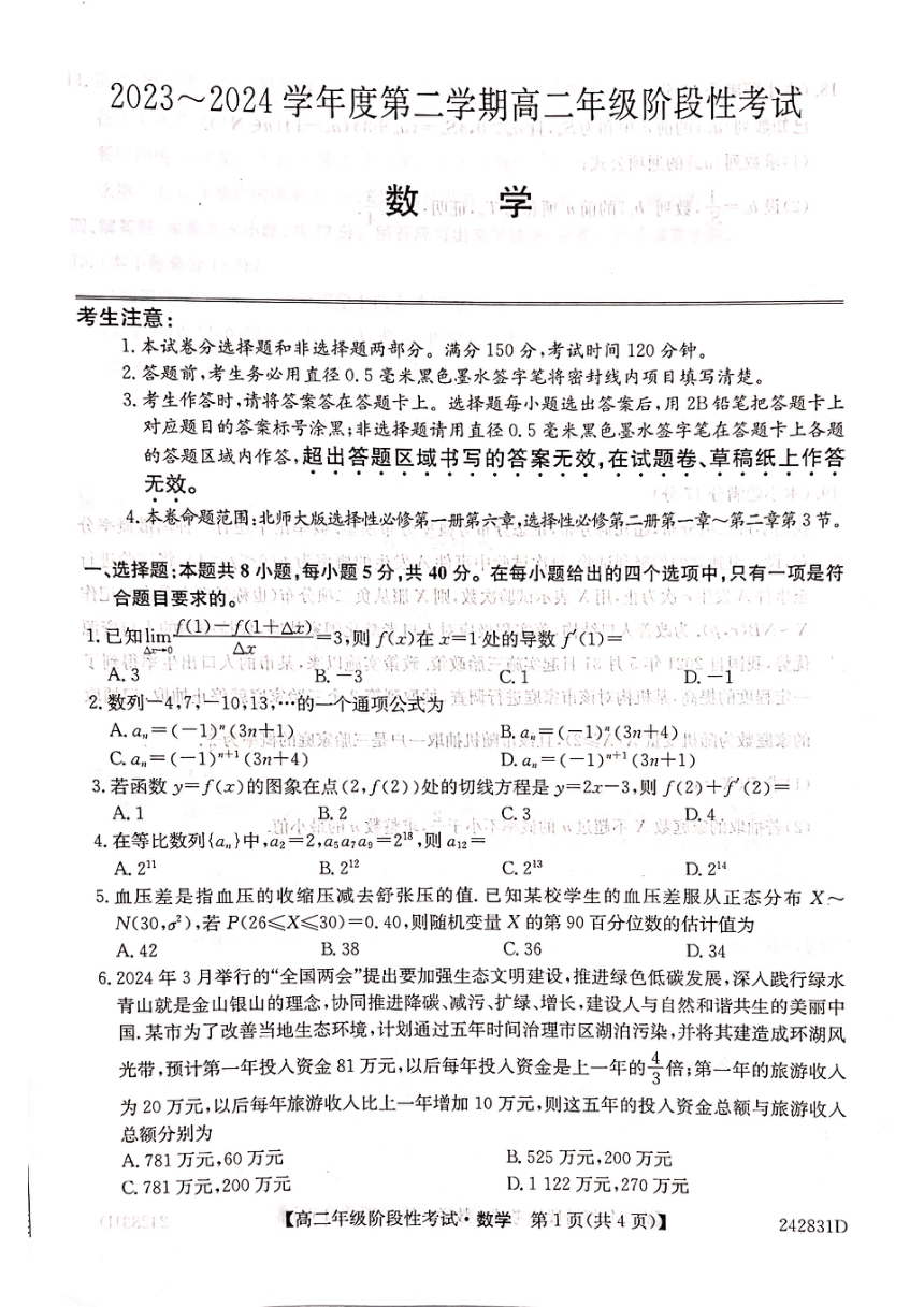 安徽省亳州市蒙城县第六中学2023-2024学年高二下学期阶段性考试数学试题（PDF版无答案）