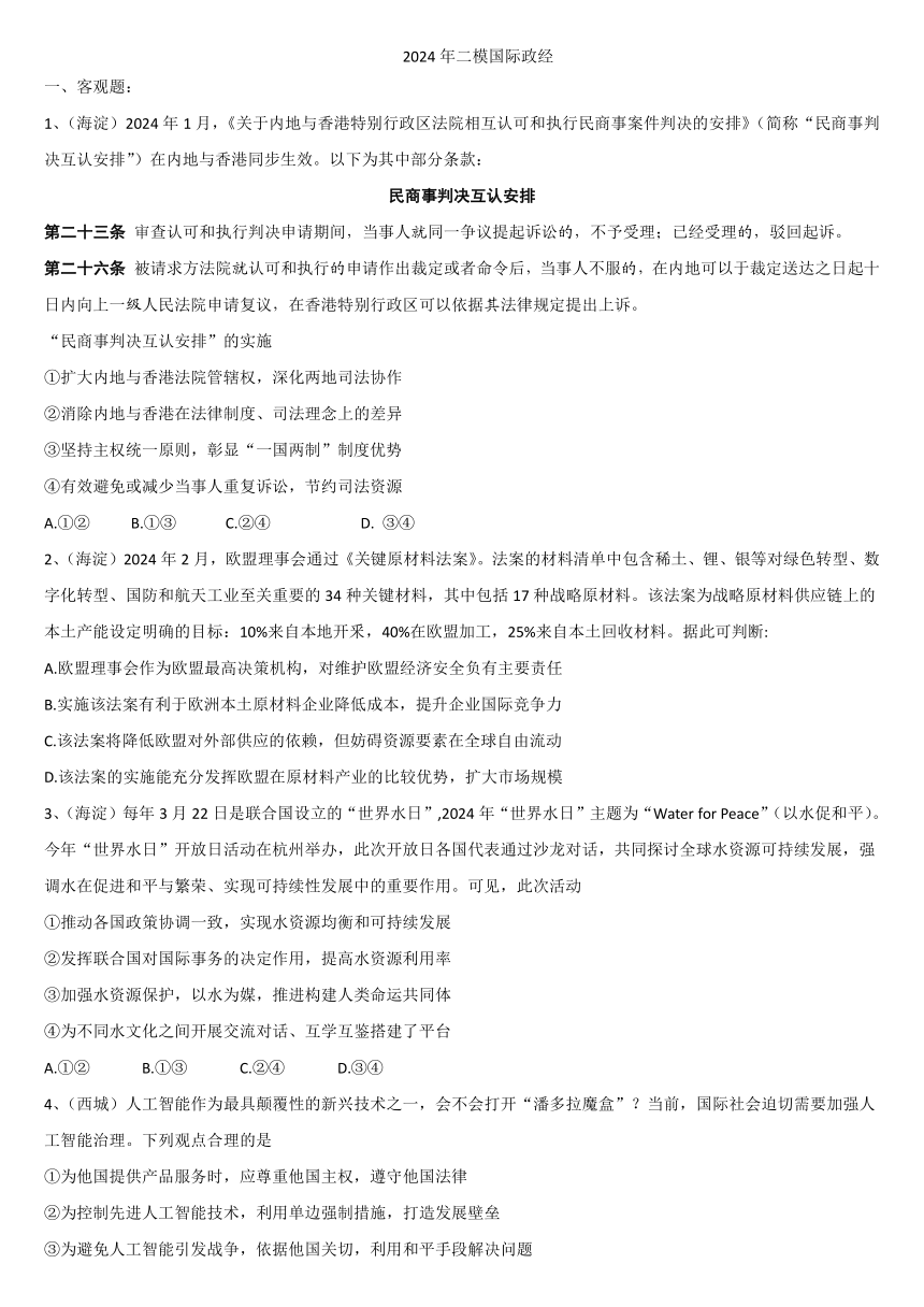 北京市各区2024届高三二模政治试题汇编：当代国际政治与经济（含答案）