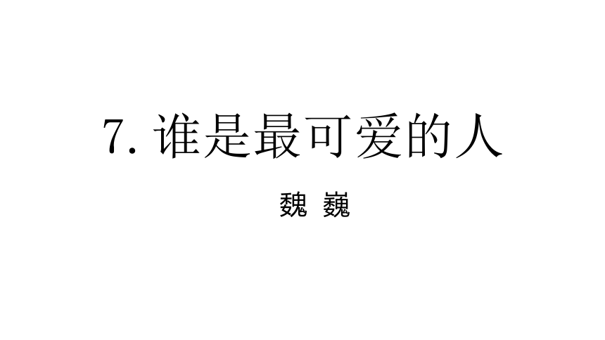 7.谁是最可爱的人 课件(共28张PPT)