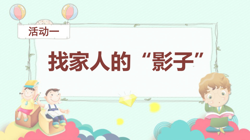 道德与法治一年级下册3.9我和我的家  第二课时 课件(共29张PPT)