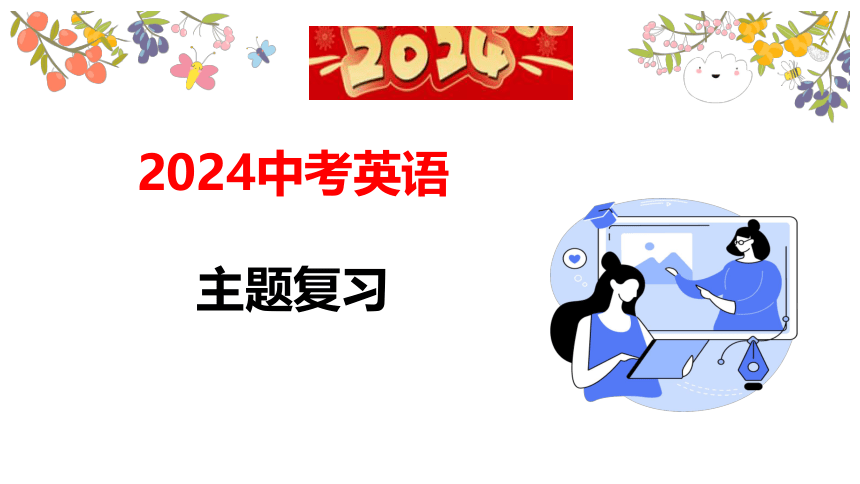 2024中考英语复习人与自然——自然生态,环境保护,灾害防范,宇宙探索 主题十一课件(共47张PPT)