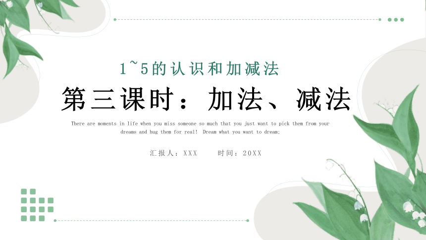 65 加法减法的初步认识课件(共23张PPT)人教版一年级上册数学