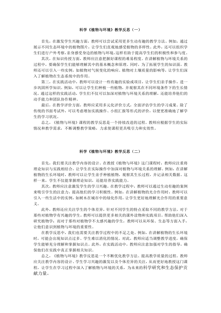 湘科版（2017秋） 四年级下册3.2 植物与环境 教学反思