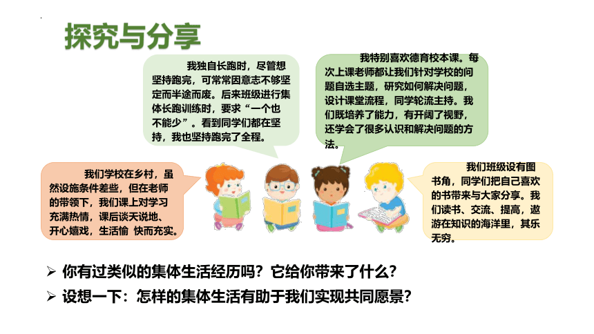 【核心素养目标】8.1 憧憬美好集体 课件(共23张PPT)-2023-2024学年统编版道德与法治七年级下册