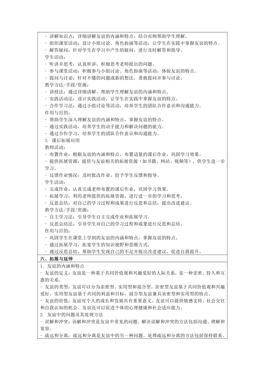 （核心素养目标）4.2 深深浅浅话友谊 表格式教案-2023-2024学年统编版道德与法治七年级上册