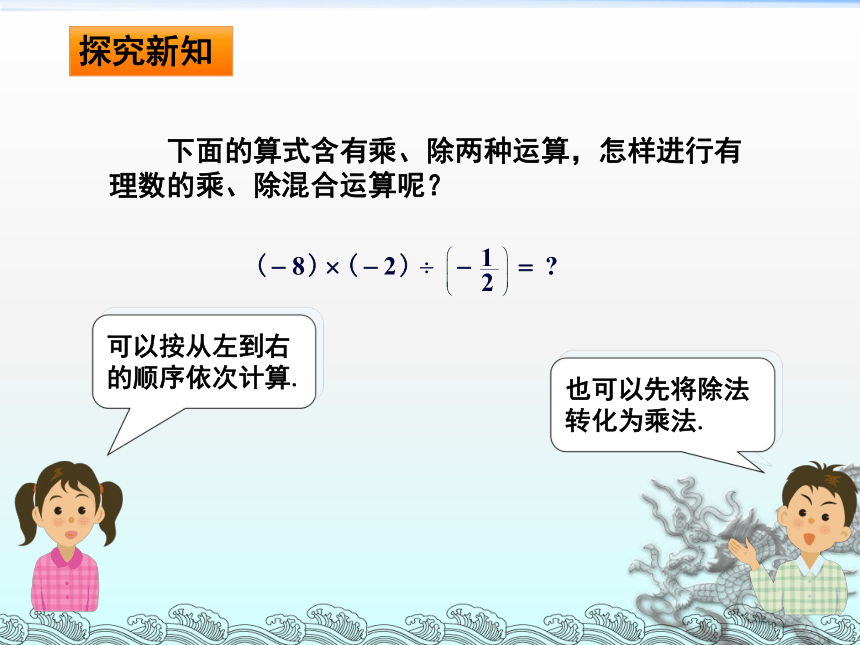 1.5.2有理数乘除混合运算（2）-湘教版七年级数学上册课件(共19张PPT)