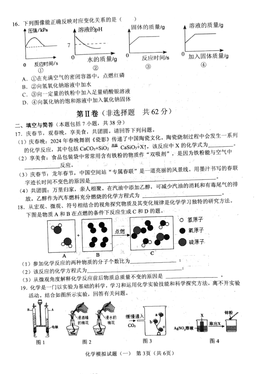 2024年山东省临沂市初中学业水平考试化学模拟试题一（PDF无答案）